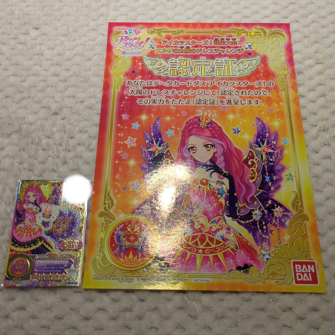 アイカツスターズ エルザ 認定証 カードセット×7 アイカツスターズ 星のツバサ 星のツバサチャレンジ 〜金星の