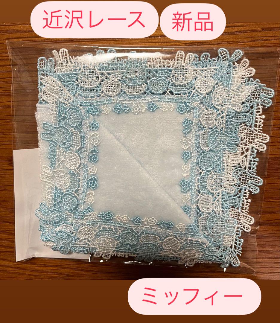新品】近沢レース ミッフィー 水色 ホワイト バイカラー