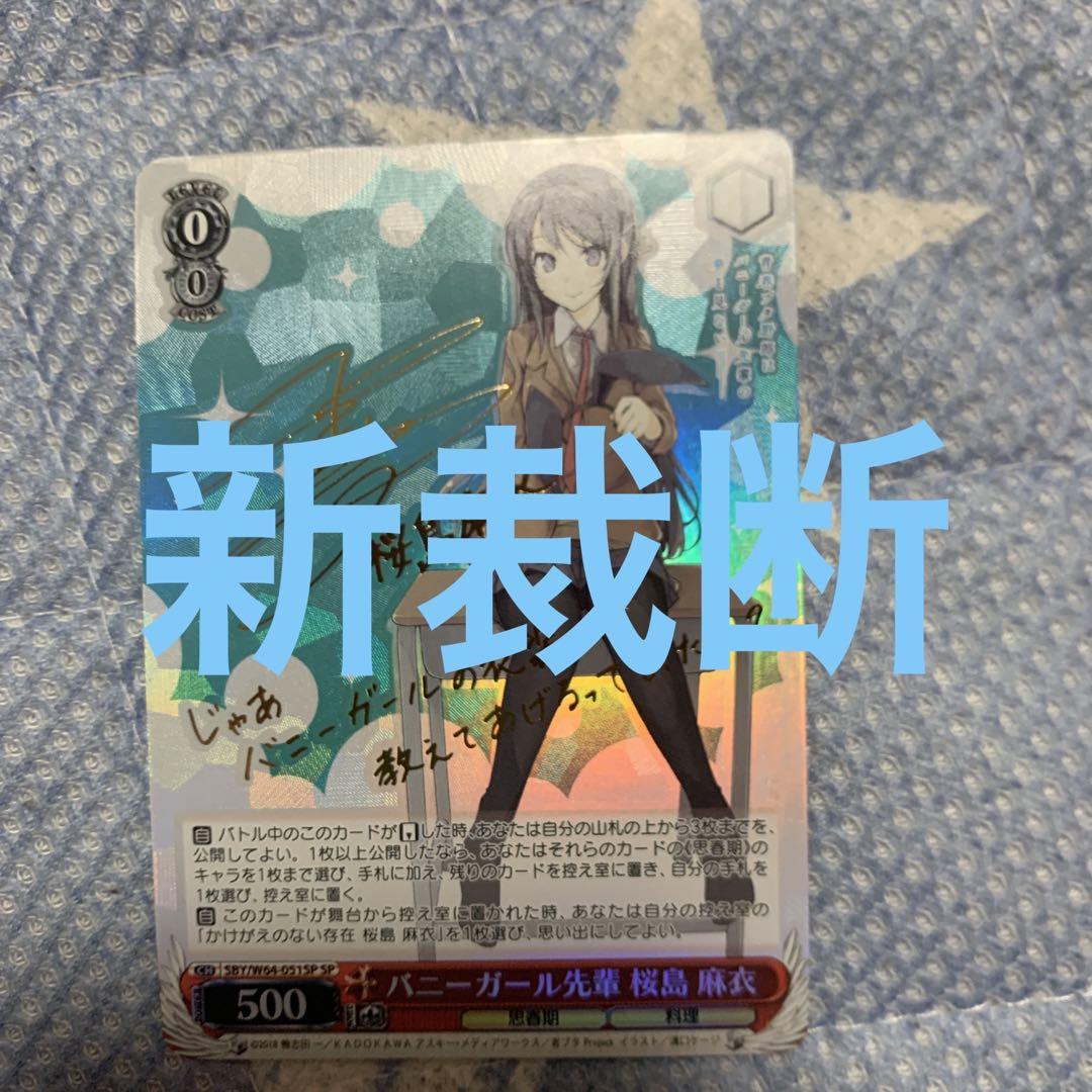 ヴァイスシュヴァルツ バニーガール先輩　桜島麻衣 SP サイン WS】バニーガール先輩 桜島 麻衣(サイン)【SP】SBY/W64-051