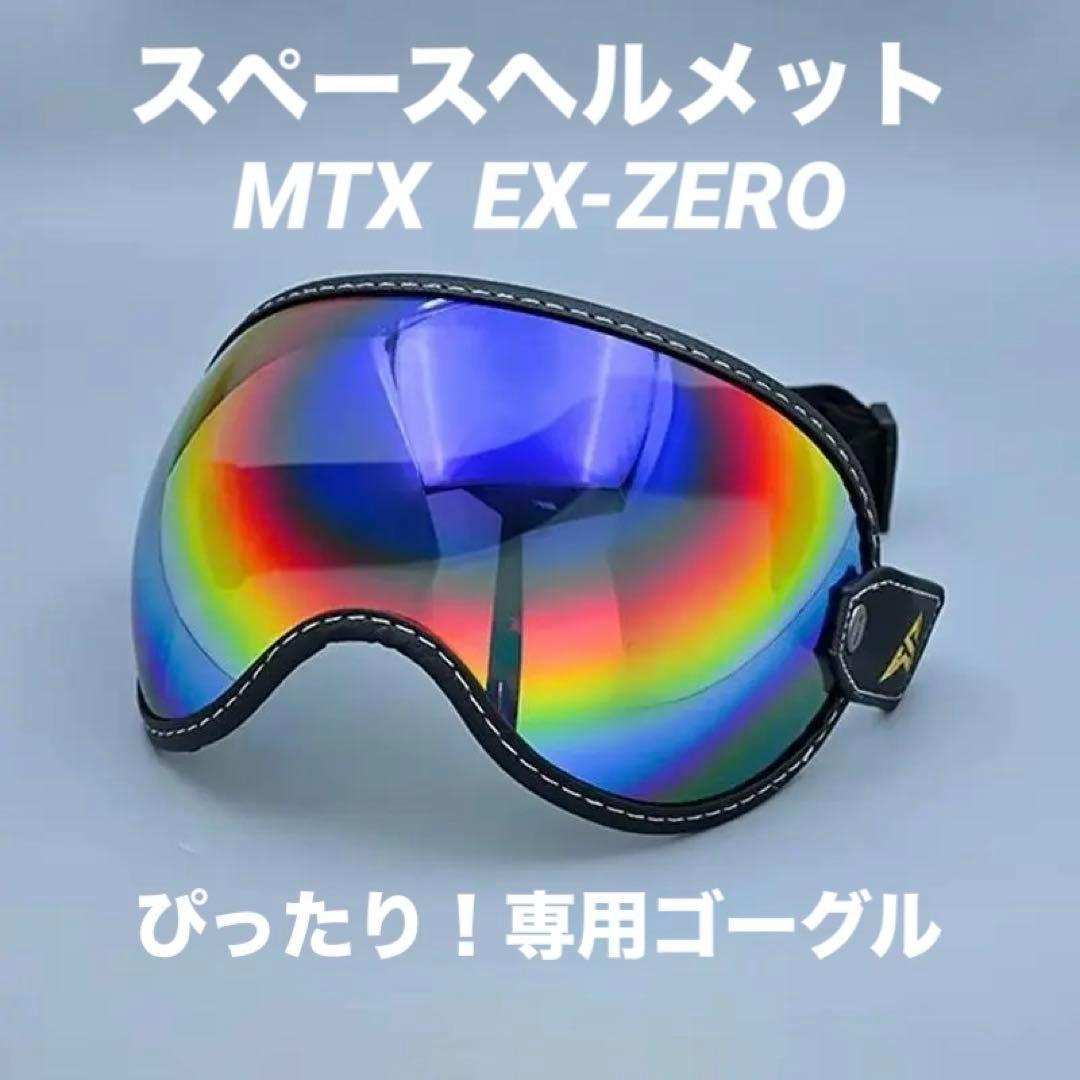 バブルゴーグル　ブラック　バイク　スペースヘルメット　MTX オーシャンビートル バブルゴーグル ブラック バイク スペースヘルメット MTX