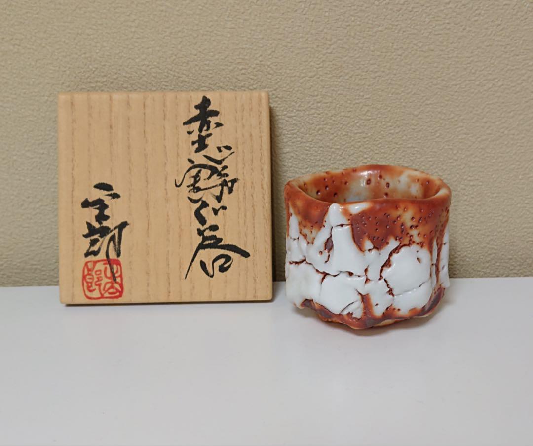 林正太郎 作 『赤志野ぐい呑』 林正太郎 志野焼 赤志野 酒器 ぐい呑み(林正太郎作 志野焼 赤