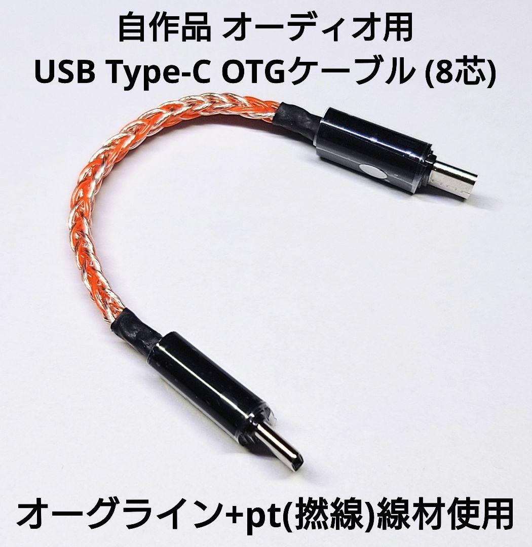 自作品 オーディオ用 USB type-c OTGケーブル (8芯)（週末限定