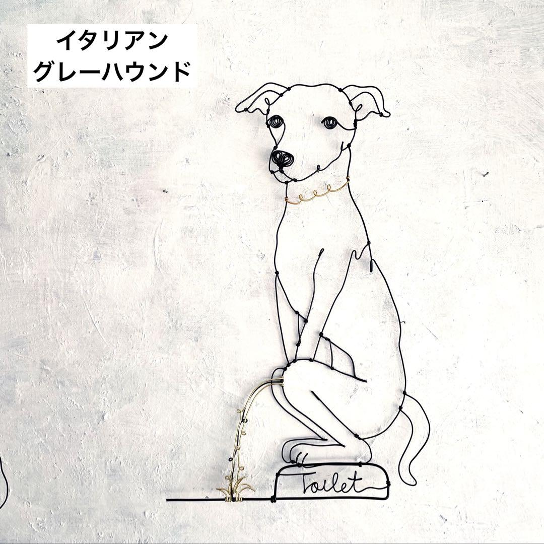 （専用）イタグレ（小便小僧バージョン）のワイヤーアート他 イタリアングレーハウンド（小便小僧バージョン）ワイヤーアート