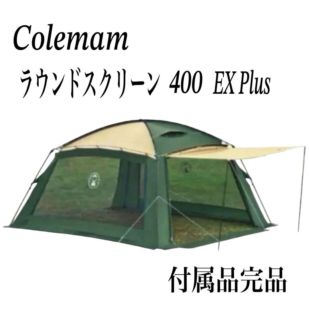 2025年最新】コールマンラウンドスクリーン400exの人気アイテム