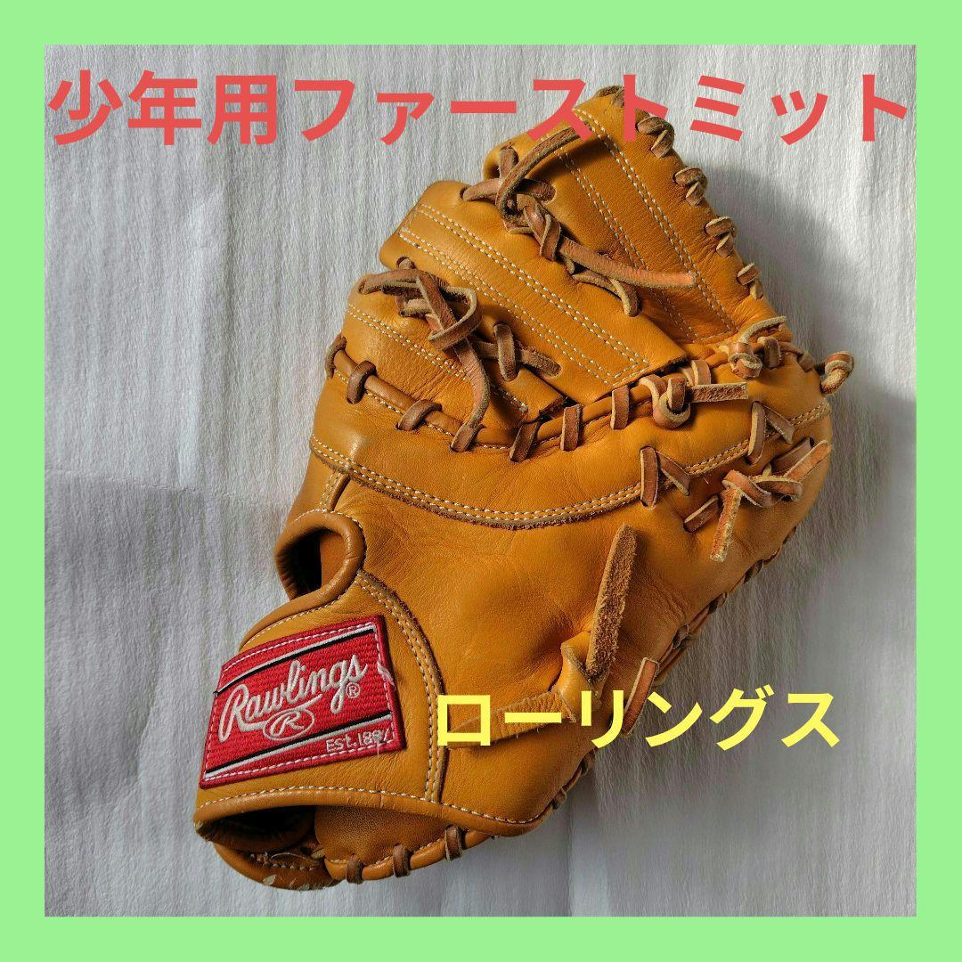 【屋外未使用】ローリングス　ファーストミット　軟式少年用 屋外未使用】ローリングス ファーストミット 軟式少年用
