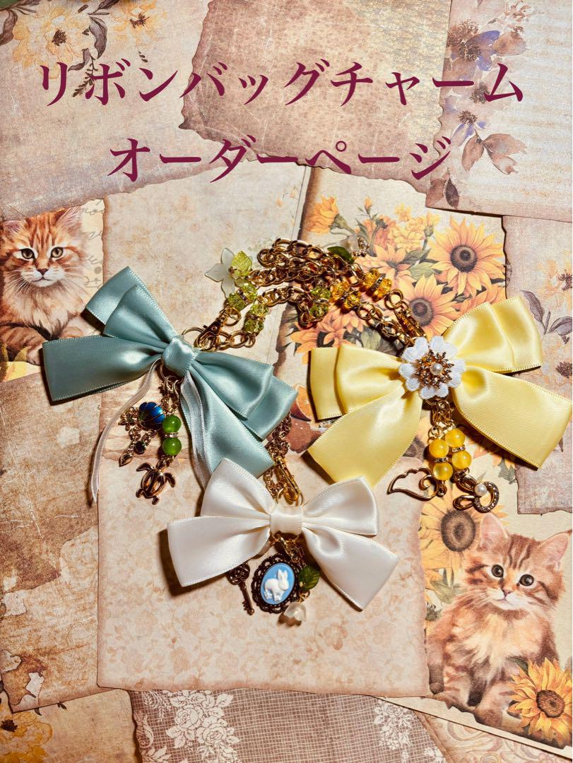 オーダーページ✧‧˚リボン୨୧ バックチャーム❁ オーダーメイド 可愛い カラー ❤︎ リボンバッグチャーム オーダーページ ‪‪❤︎‬ - メルカリ‬