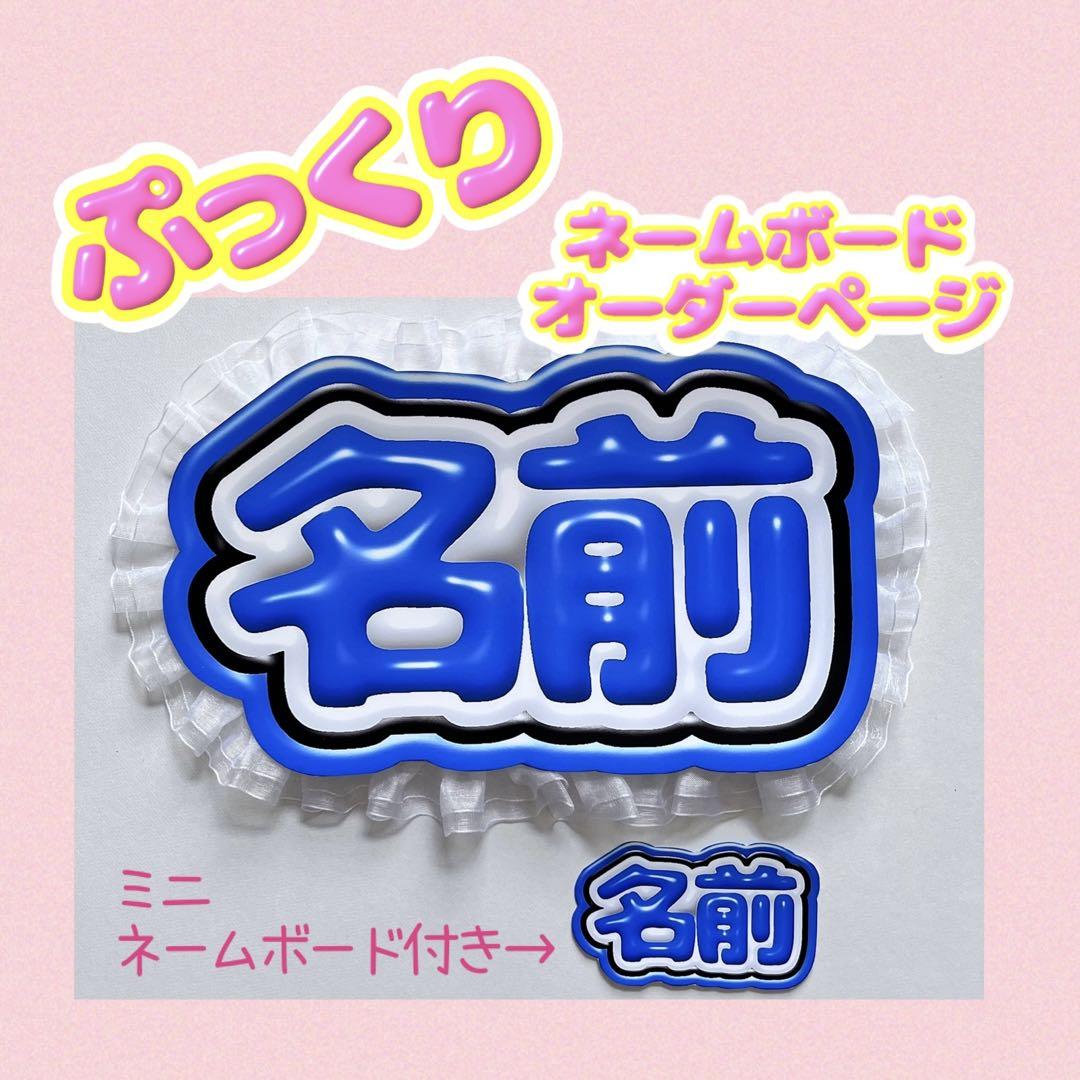 オーダーページ】 ぷっくり ネームボード ミニネームボード付き