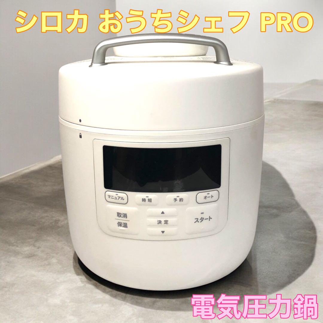電気圧力鍋おうちシェフPRO SP-2DS271 電気圧力鍋「おうちシェフ PRO」 SP-2DS271 | シロカオンライン