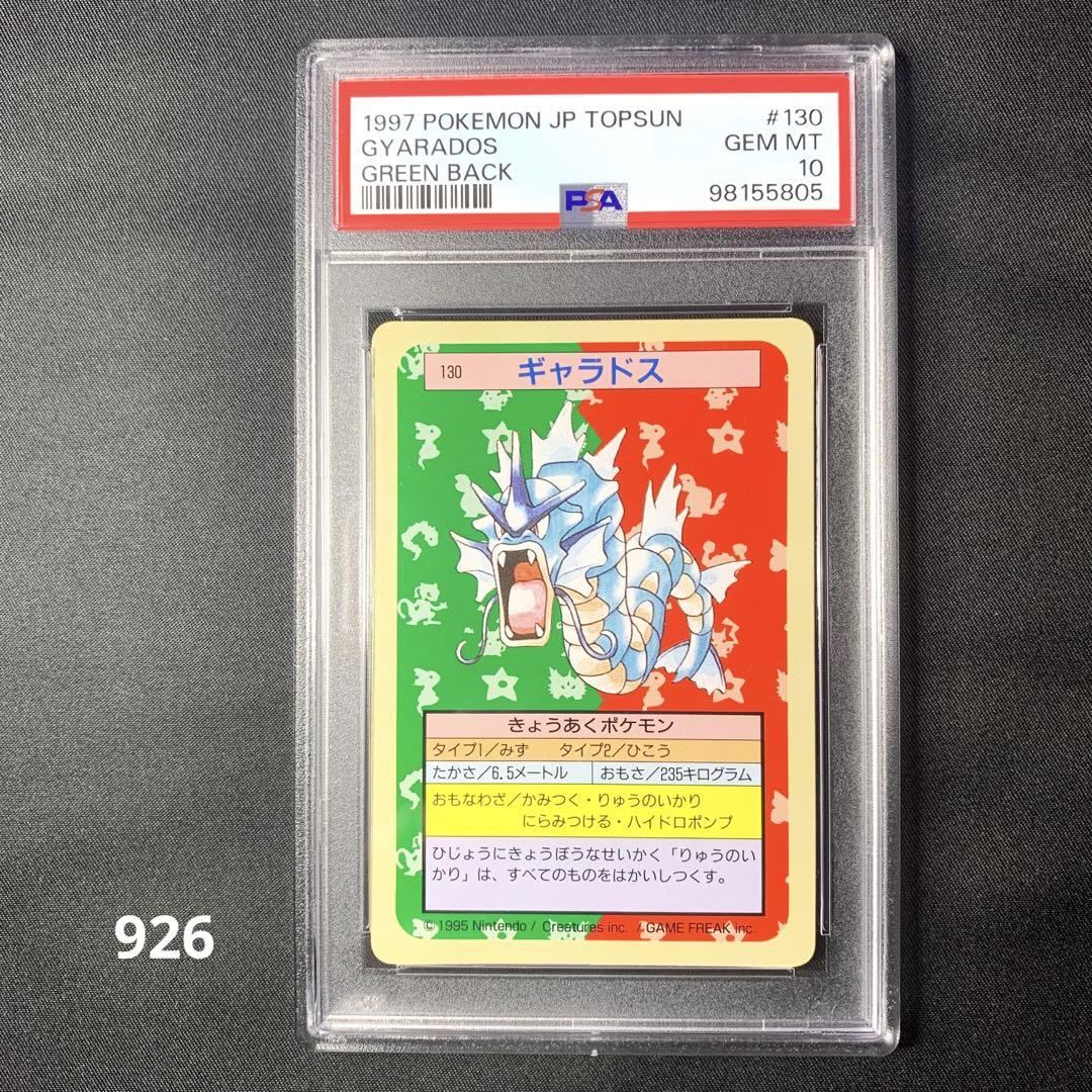 【PSA10】　ポケモン　ギャラドス　グリーンバック　トップサン　topsun PSA10】ポケモン トップサン ギャラドス 裏緑 グリーンバック
