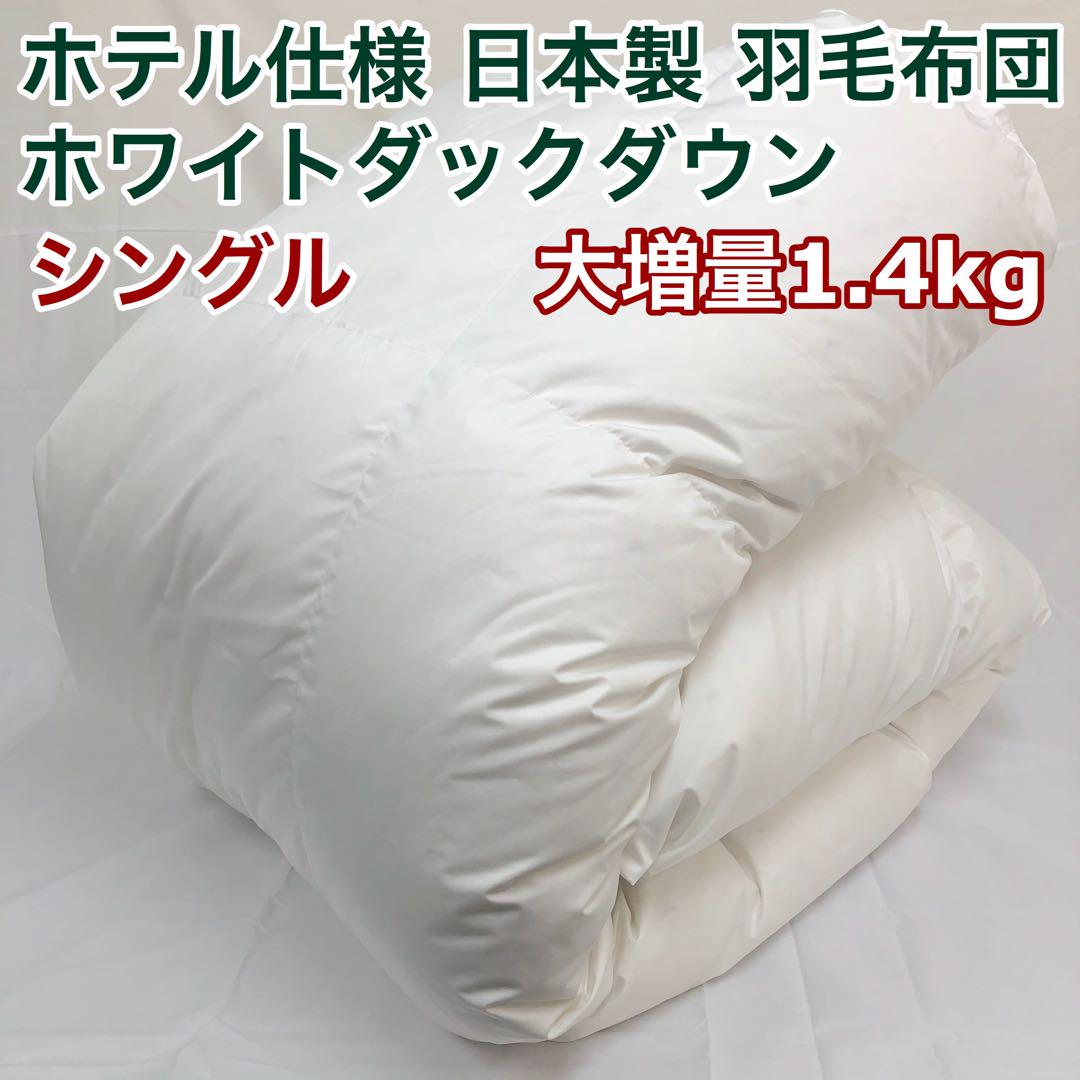 羽毛布団 セミダブル 大増量 ニューゴールド 白色 日本製 170×210cm 羽毛布団 シングル 大増量 ニューゴールド 白色 日本製 150