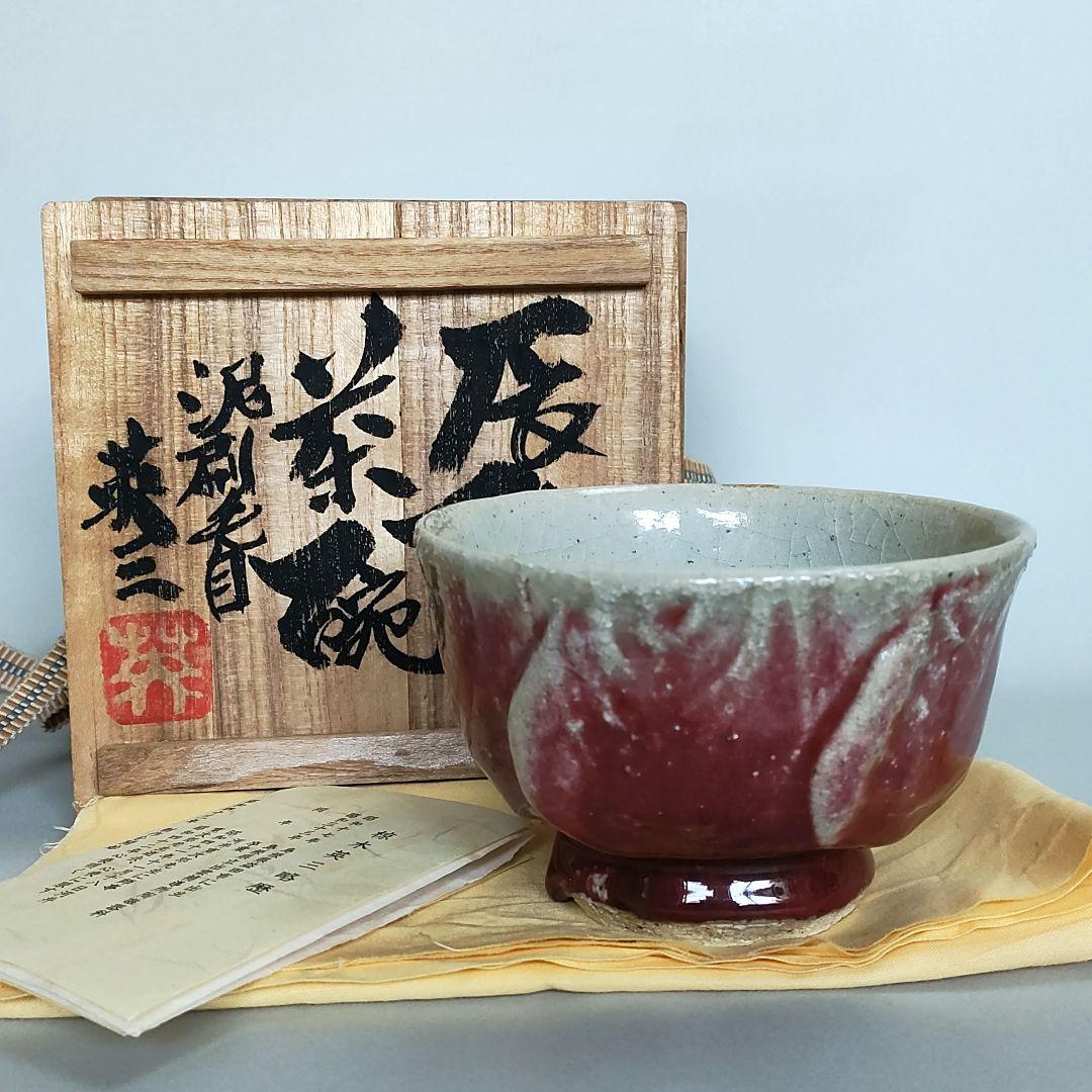 椋木英三 (春水)　辰砂 茶碗　河井寛次郎　河井博次 椋木英三 (春水) 辰砂 茶碗 河井寛次郎 河井博次（2025年最新