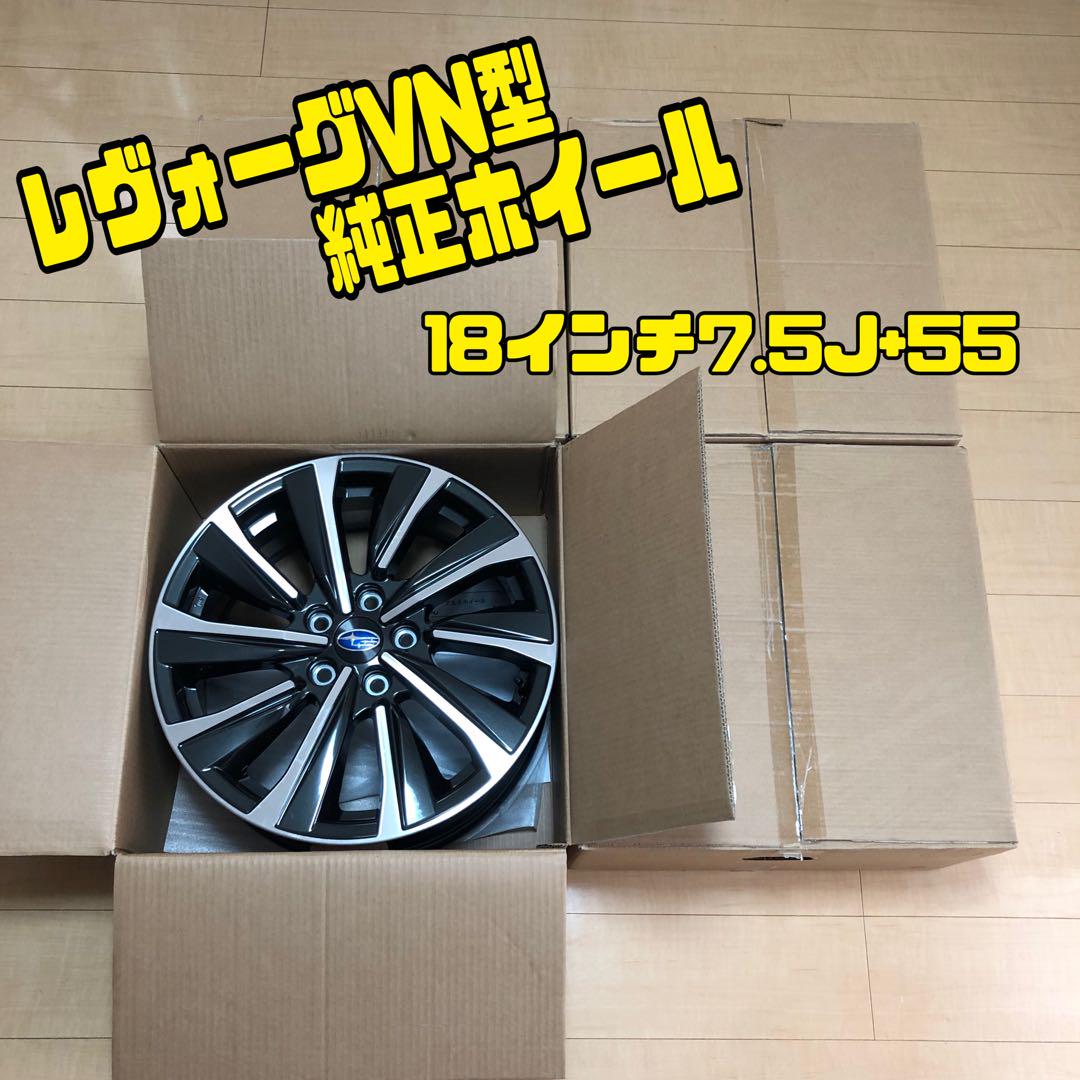 新型レヴォーグ VN5 純正18インチアルミ ディーラー新車外し品