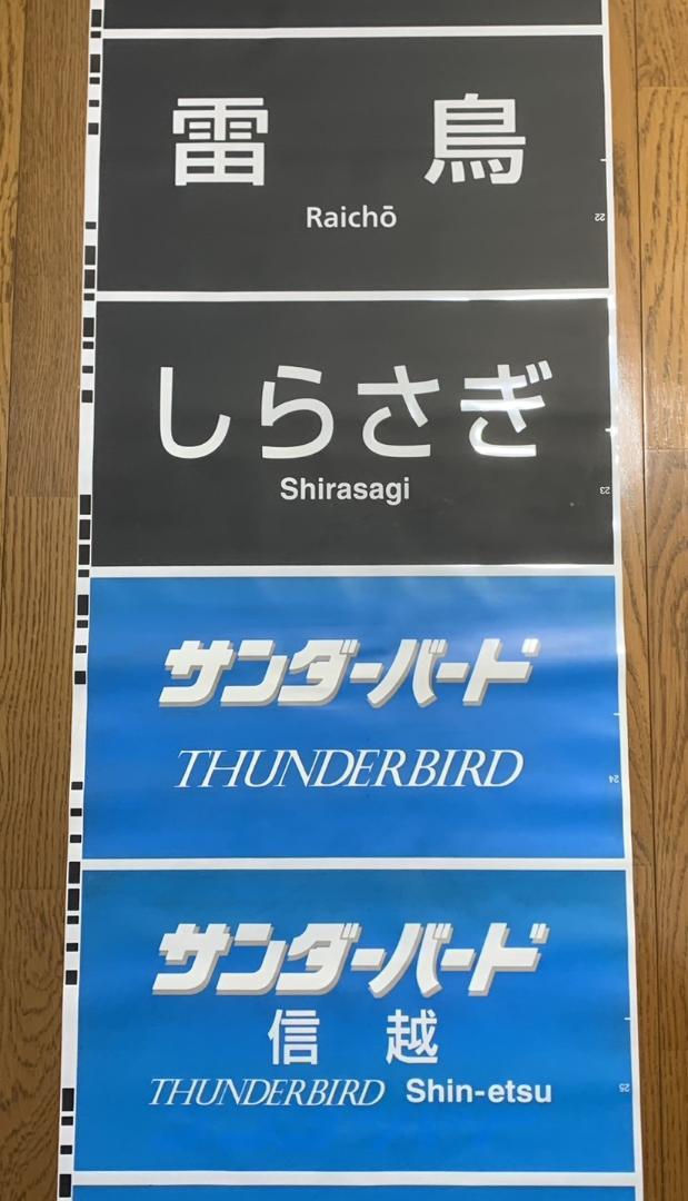 JR西日本　金沢総合車両所　681系　側面種別幕　字幕のみ　側面方向幕　鉄道部品 JR西日本金沢総合車両所681系 側面種別幕1本 方向幕｜Yahoo
