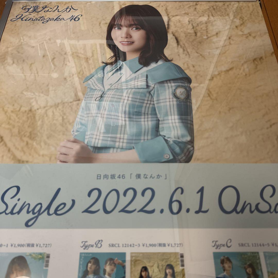 僕なんか 宮田愛萌 ソロポスター 僕なんか 宮田愛萌 ソロポスター（【2024年最新】日向坂46・写真