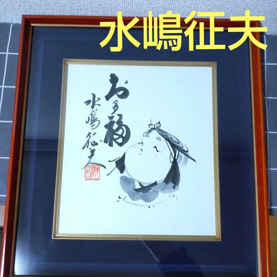 【真作保証】日本画家　水嶋征夫　お多福色紙　額入り水墨画 真作保証】日本画家 水嶋征夫 お多福色紙 額入り水墨画 - メルカリ