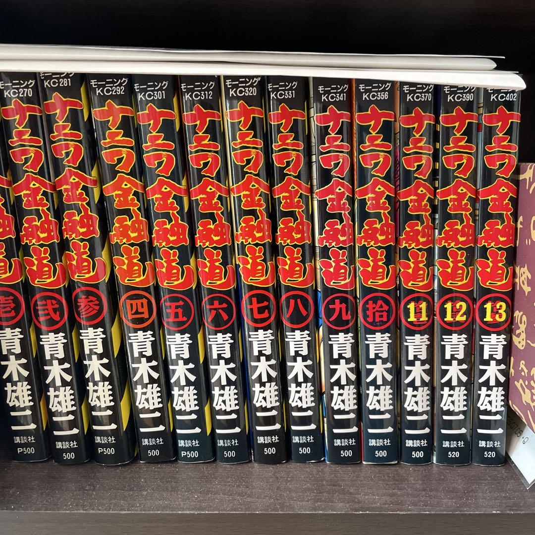 ナニワ金融道全巻セット (1-13巻) （ナニワ金融道 1巻から19巻