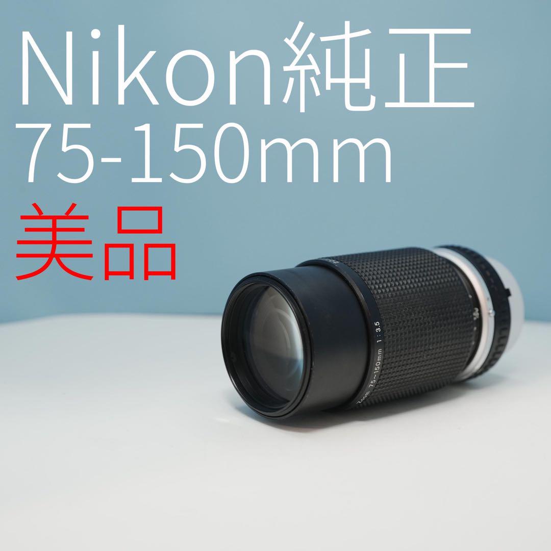 Nikon純正 75-150mm 望遠レンズ 美品 a3695（オールドレンズで