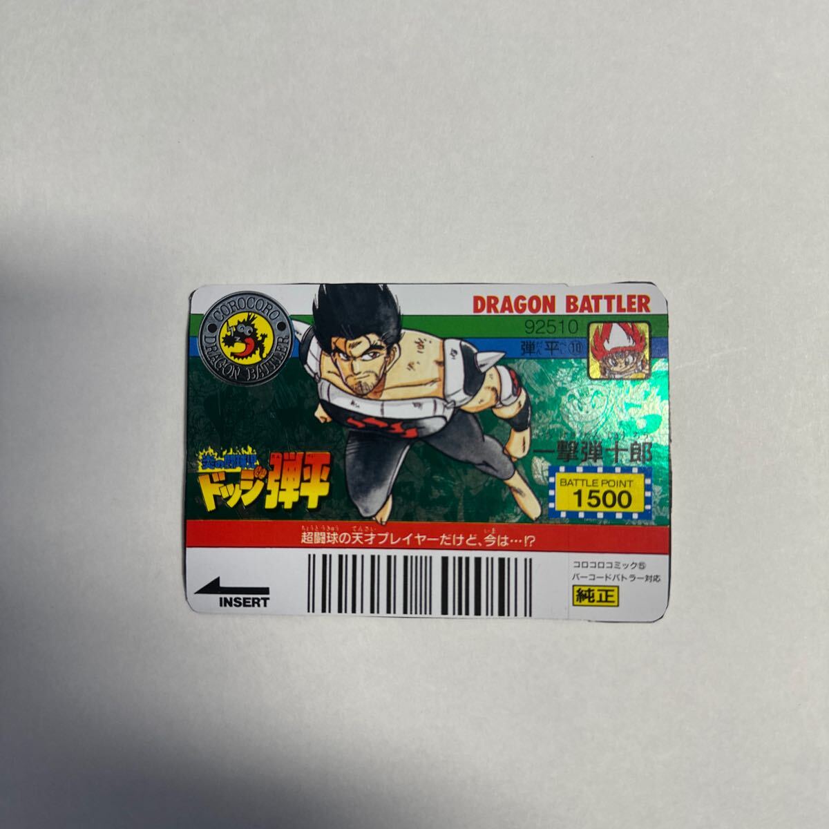当時物 コロコロコミック バーコードバトラー ドッジ弾平 一撃