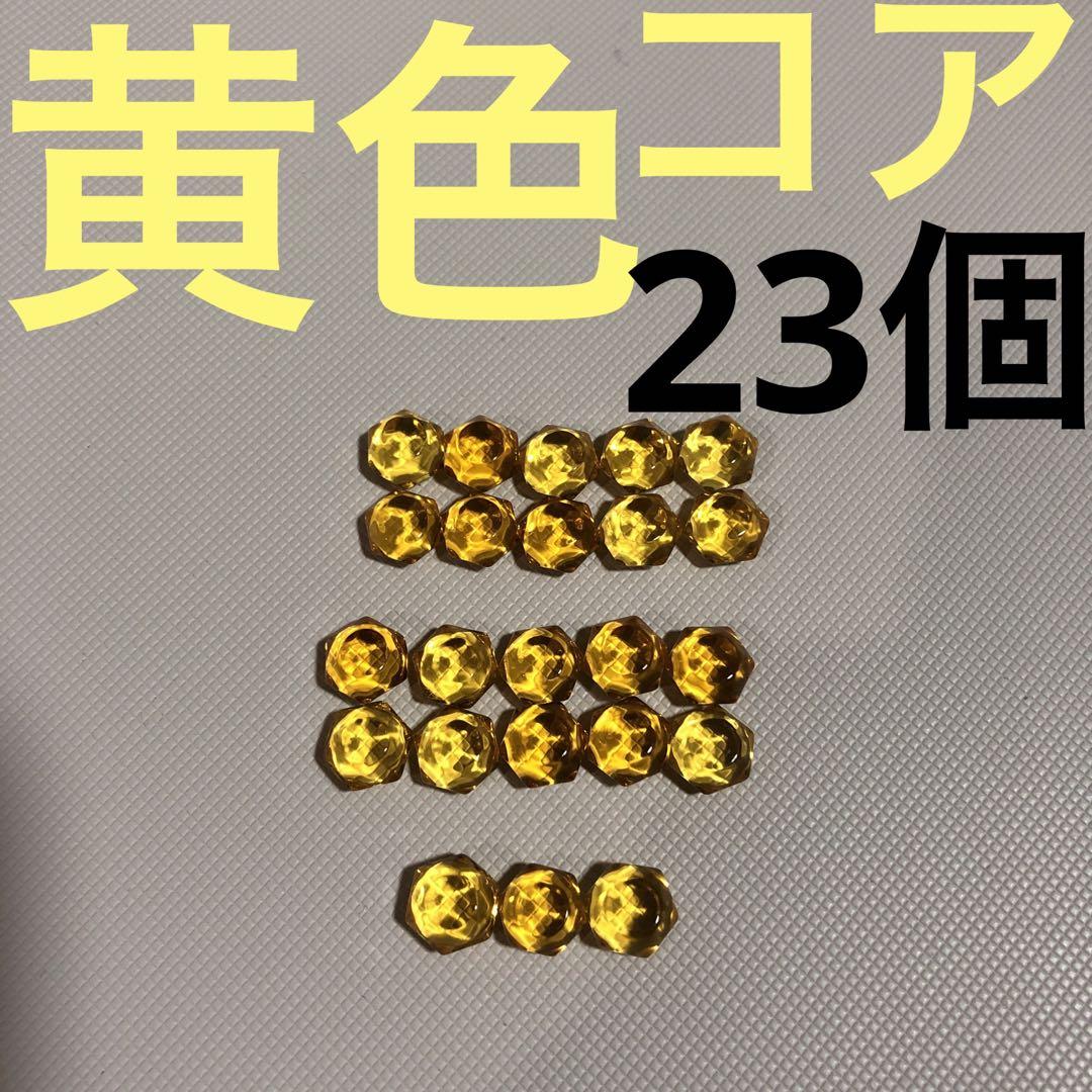 バトルスピリッツ バトスピ 黄色コア 23個 黄色 コア 黄コア 黄