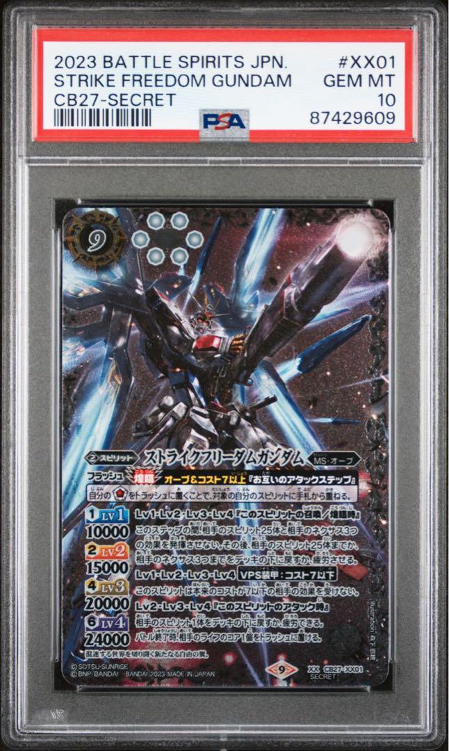 ストライクフリーダムガンダム シークレット PSA10 ③（バトスピ