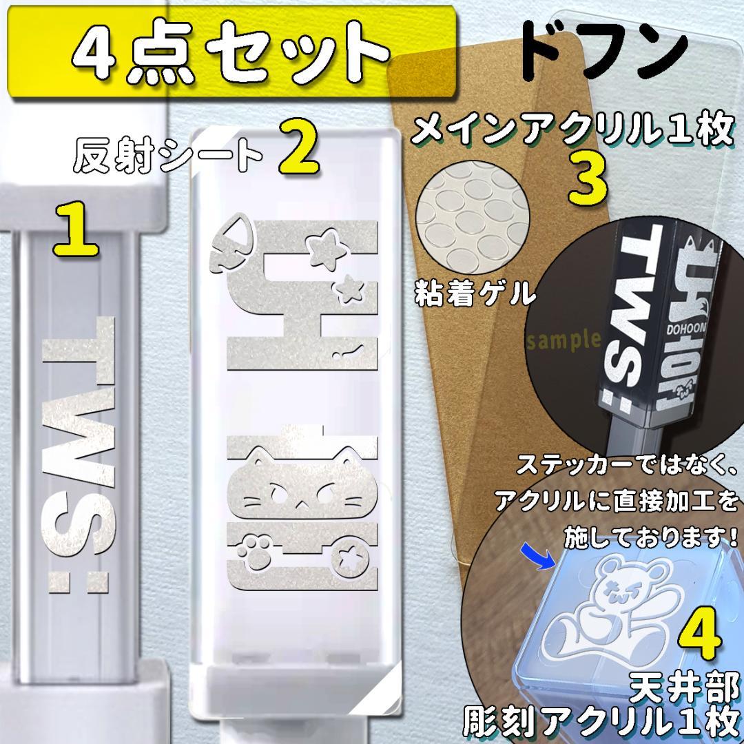 ドフン TWS ペンライト ステッカー2枚 アクリル1枚、上部