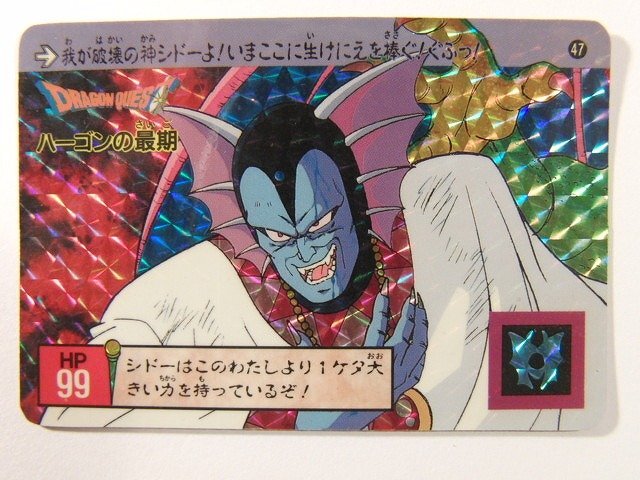 91年 初版 カードダス ドラクエ 裏ロト第2章 ㊼ ハーゴンの最期【超美品】 91年 初版 カードダス ドラクエ 裏ロト第2章 ㊽ 破壊神シドー