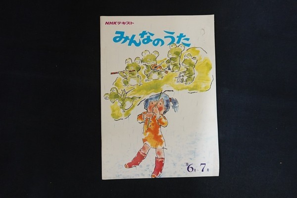 ij16/NHKテキスト みんなのうた '79 6月～7月 日本放送協会 1979