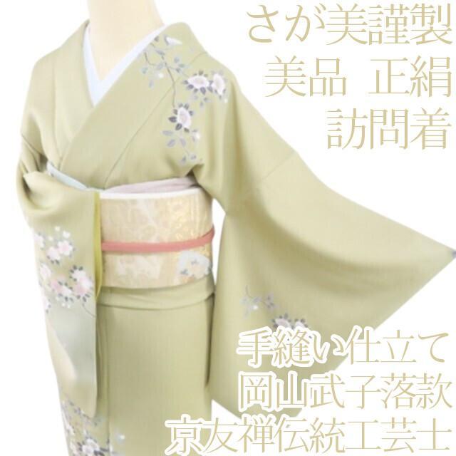 Y2049◇美品 正絹 さが美謹製 京友禅伝統工芸士 岡山武子落款