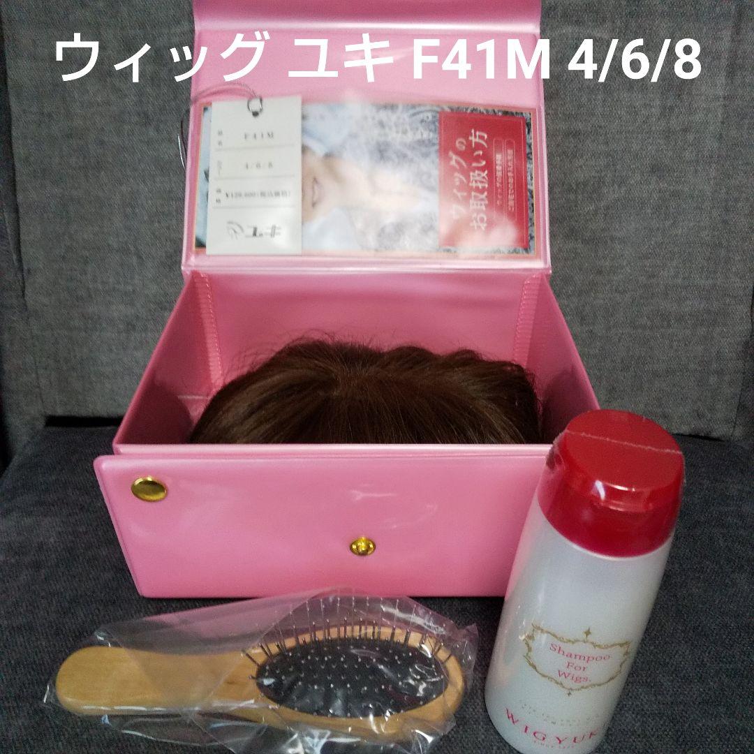 ウィッグ ユキ Yuki F41M 4/6/8（未使用 ウィッグ ユキWIG YUKI