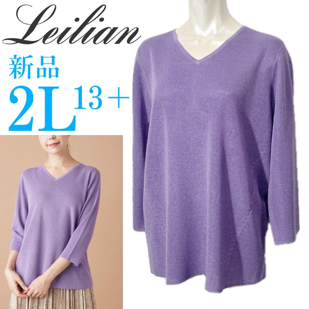 #anc レリアン Leilian ニット・セーター 13+ 紫系 ケーブル Vネック ラム混 大きいサイズ レディース [945167] 新品】定価39,600円 レリアン ラメVネックセーター パープル
