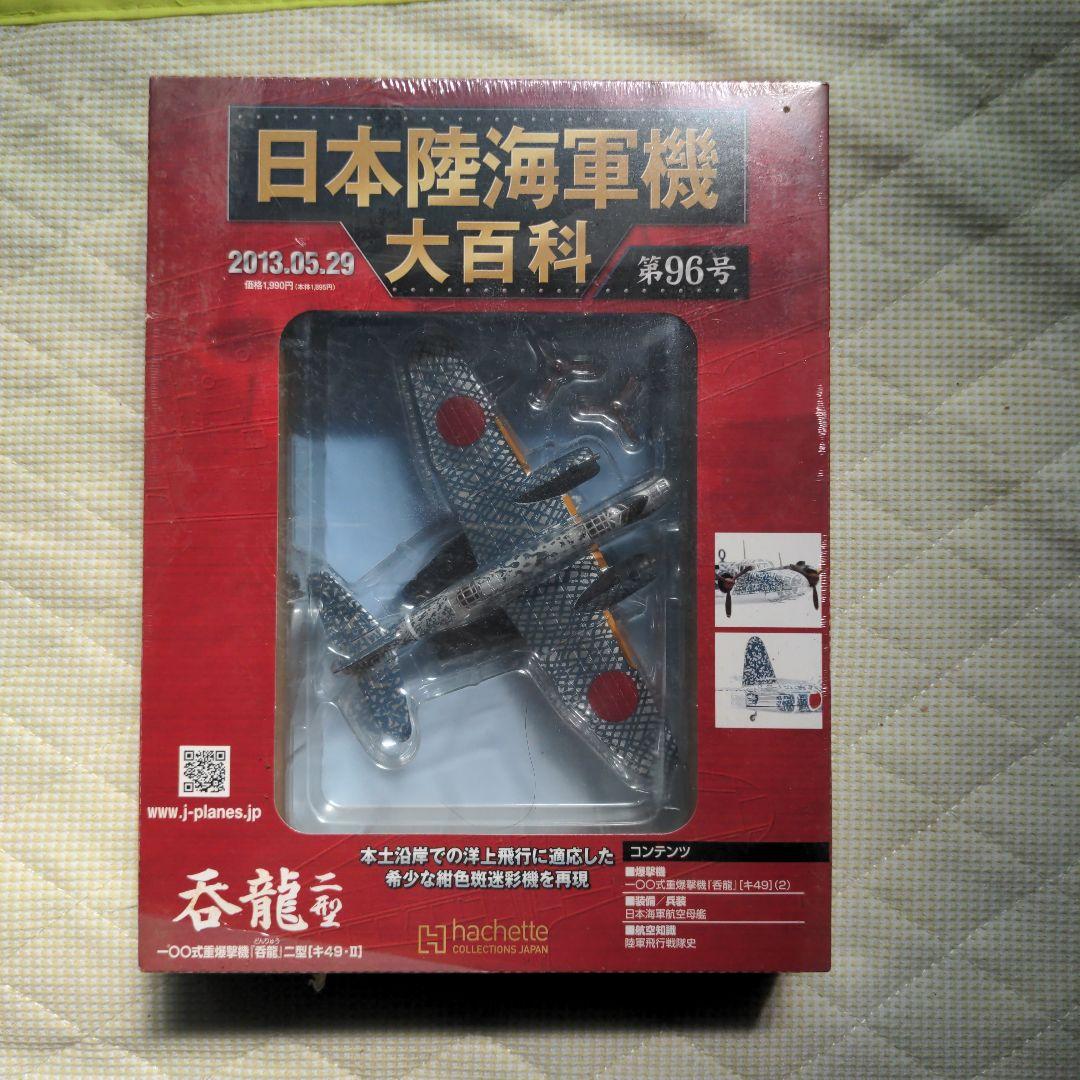 Amazon.co.jp: アシェット 日本陸海軍機大百科 第9号 1/120 日本