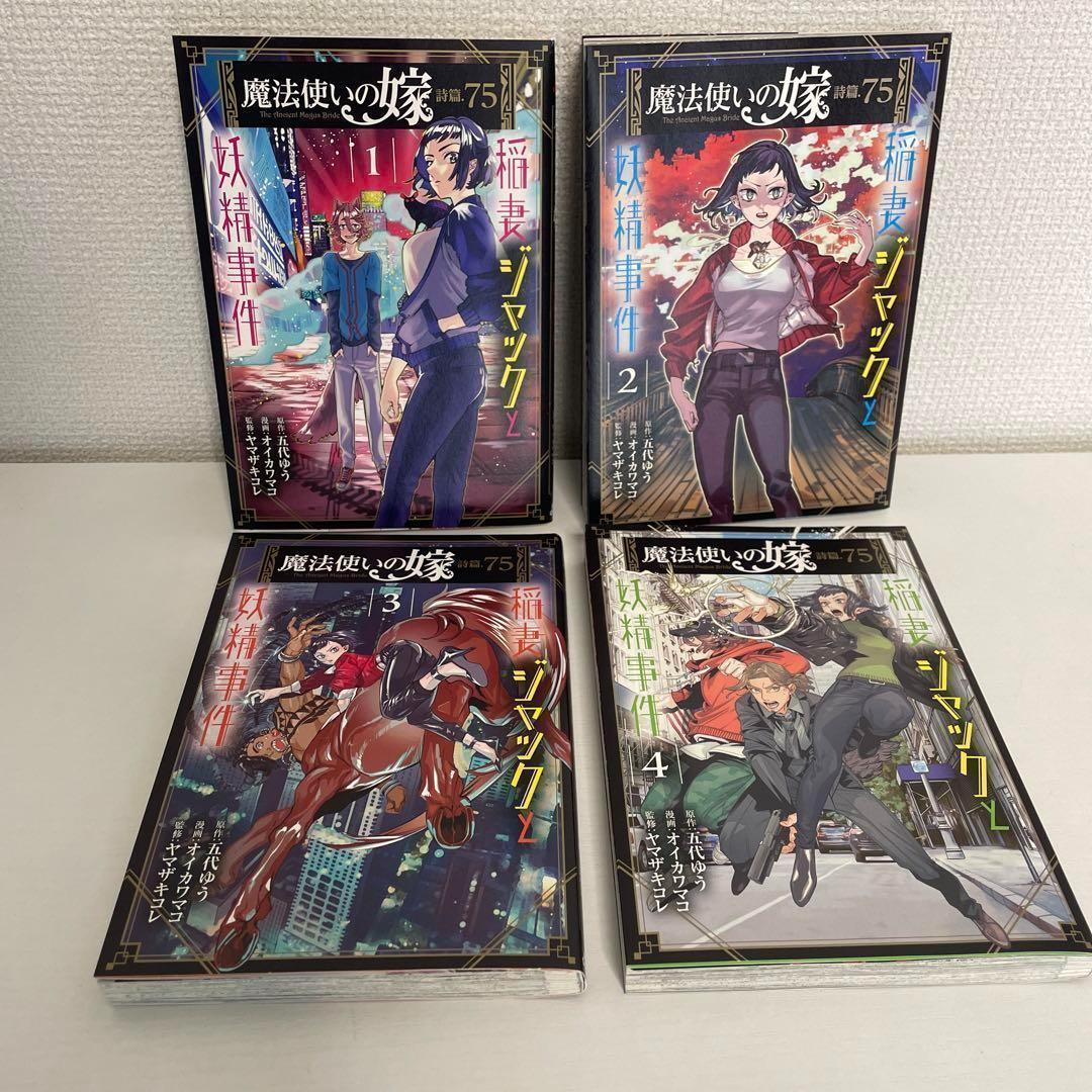 魔法使いの嫁1〜21巻+詩篇 稲妻ジャックセット 初版多数うずら22巻追加 魔法使いの嫁 詩篇.75 稲妻ジャックと妖精事件 1 (BLADE