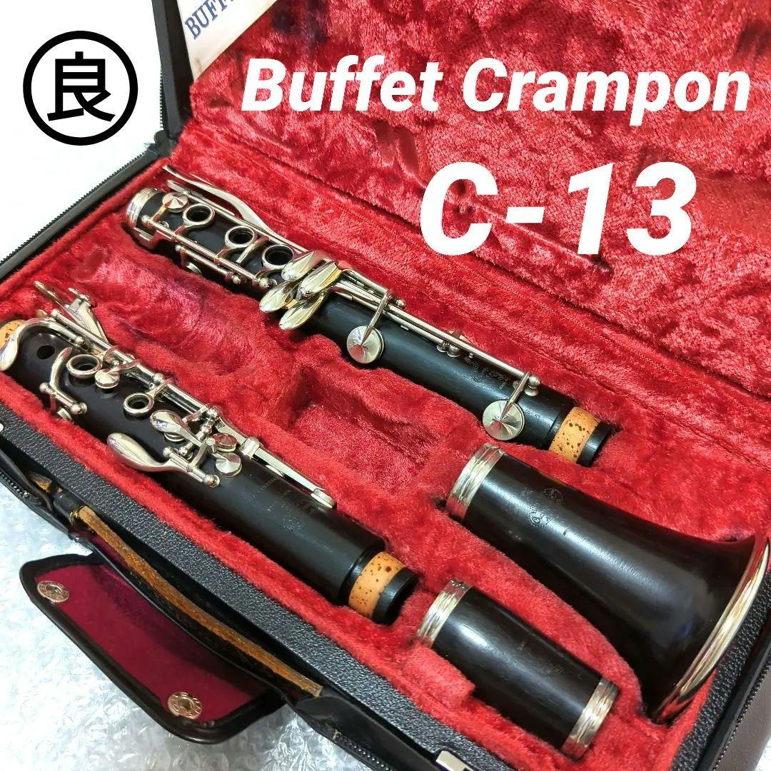C13 クラリネット Buffet Crampon 良品（良品 メンテナンス済