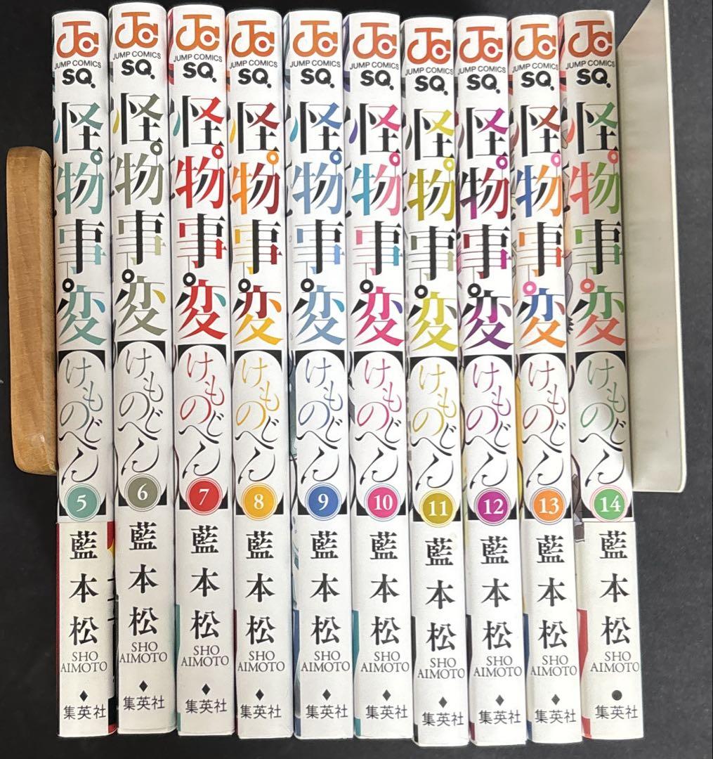 怪物事変 けものじへん 5巻〜14巻セット （怪物事変 全22巻