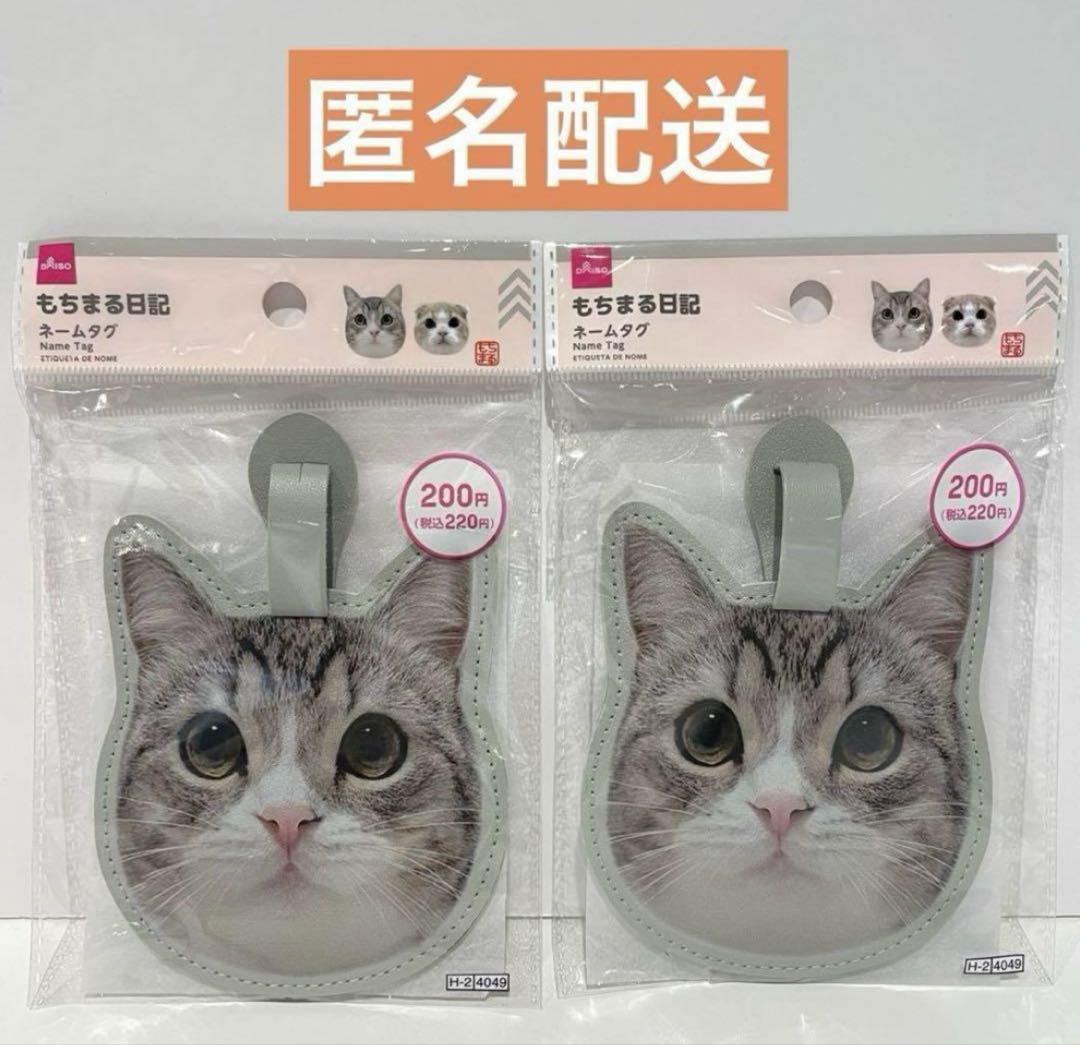 DAISO×もちまる日記★もちまるシリーズ★大量★文具・雑貨セット♪29種58点 ダイソー DAISO もちまる日記 ネームタグ 2個セット（もちまる