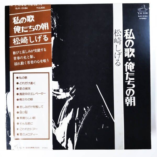 25238 松崎しげる/私の歌・俺たちの朝 ※帯付 （Shigeru