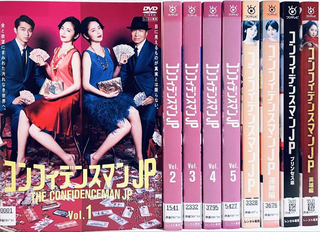 コンフィデンスマンJP 全5巻+劇場版3枚+運勢編 全9巻 DVD
