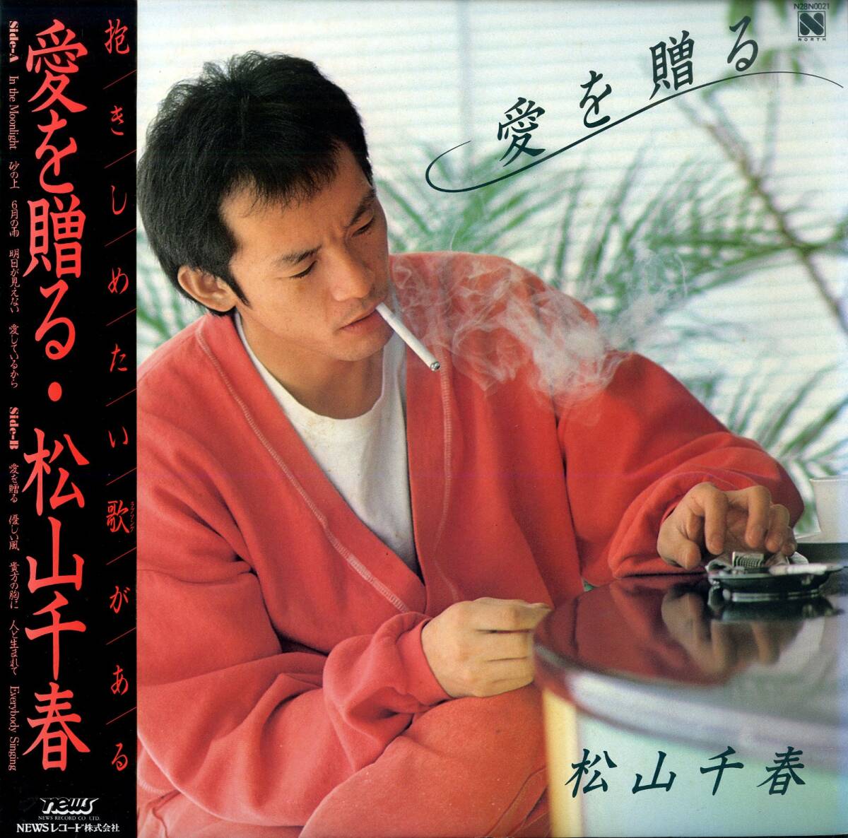 【希少・絶版本】 ピアノで弾こう 松山千春・私からの手紙 東京音楽書院 昭和 A00606041/LP/松山千春「愛を贈る (1984年・N28N-0021)」（松山