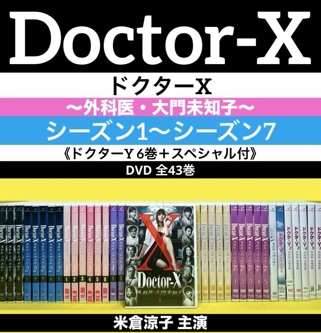 Doctor-X～外科医・大門未知子～シーズン1〜7＋ドクターY ＋SP付