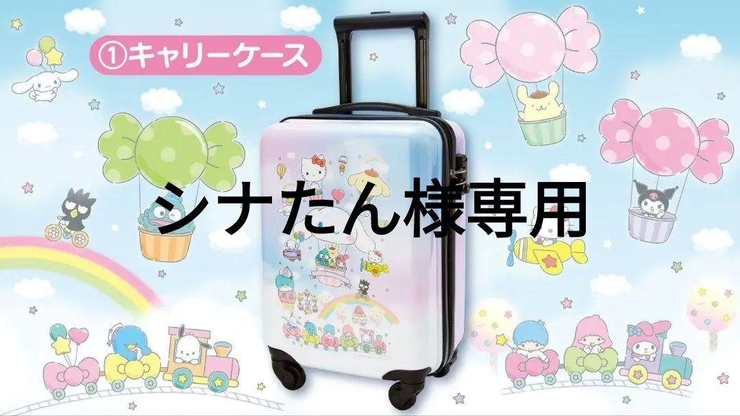 サンリオ キャラクターズ　当りくじ ①キャリーケース  スーツケース サンリオ当たりくじシナモロール①キャリーケース横35.5x縦49x