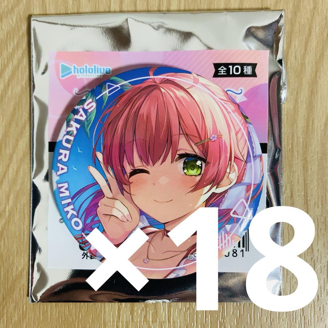 オンリー缶バッジ さくらみこ 未開封品　ホロライブ　2個セット ホロライブ」大神ミオ、さくらみこ“だけ”のグッズが新展開！描き