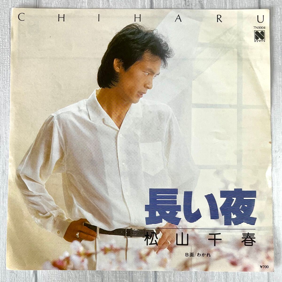m1127 EPレコード【 長い夜 / 松山千春 】（【松山千春人気曲