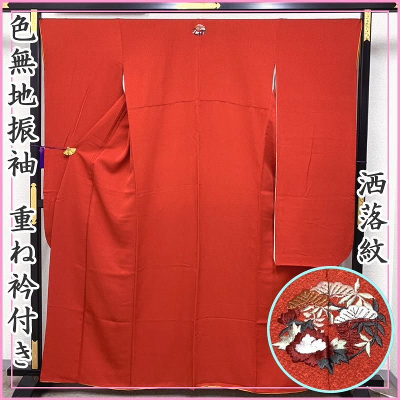 502z11〇小柄な方にも 色無地 中振袖 重ね衿付き 洒落紋〇成人式 結婚式 502z11〇小柄な方にも 色無地 中振袖 重ね衿付き 洒落紋