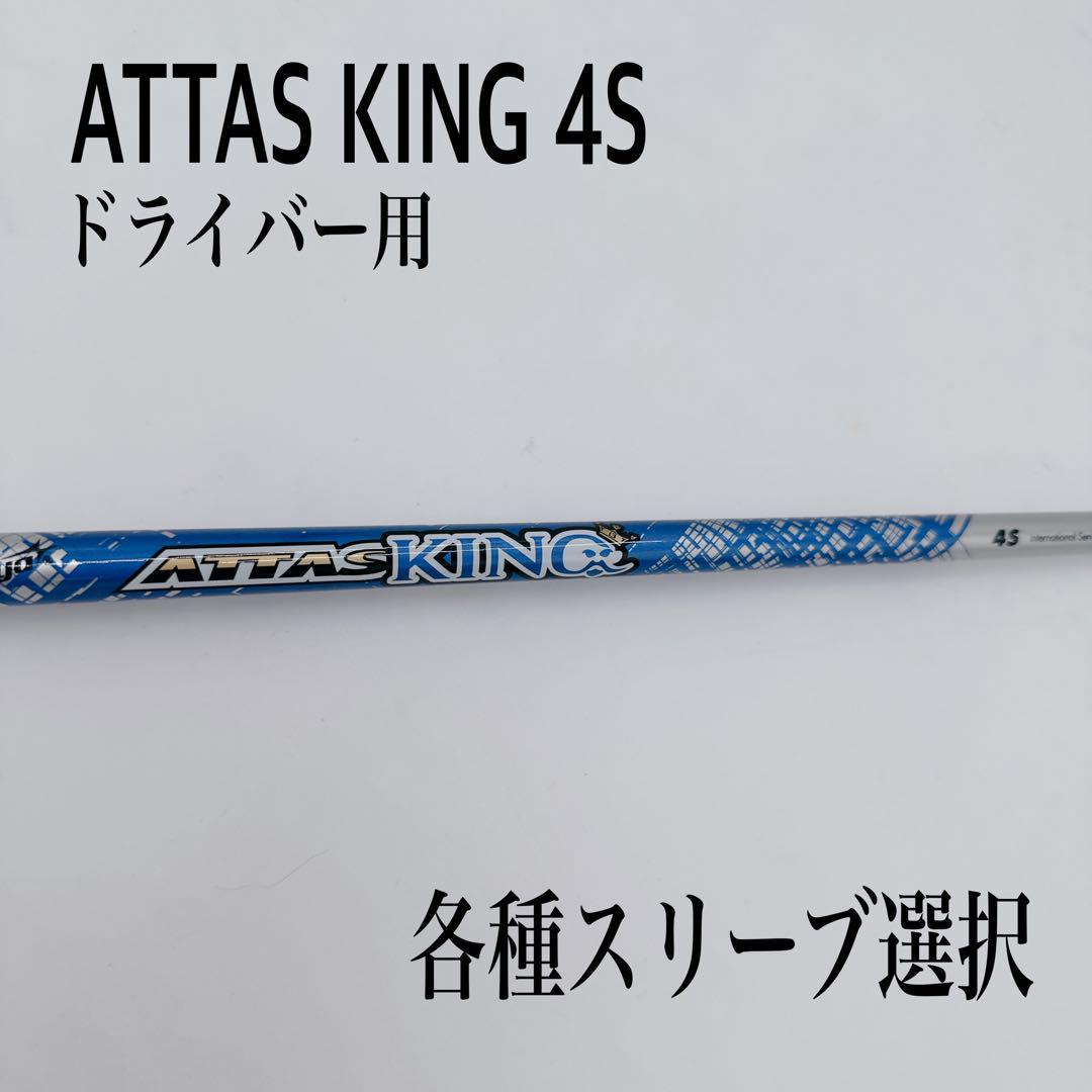 希少 ATTAS KING アッタスキング 4S ドライバーシャフト アッタス キング ATTAS KING ドライバー＆フェアウェイウッド用