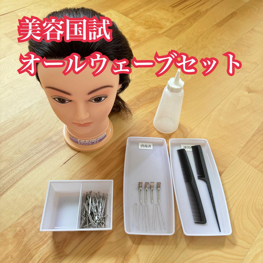 美容師　オールウェーブ　AW 国家試験　国試 美容学生向け】国家試験対策_オールウェーブ(2025) | ALBUM