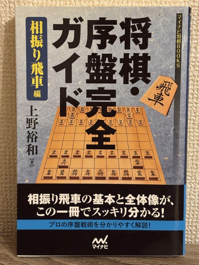 将棋　関連本　まとめ　15冊　マイナビ　序盤完全ガイド　穴熊　四間飛車　中飛車 将棋・序盤完全ガイド 相居飛車編 (マイナビ将棋BOOKS) | 上野