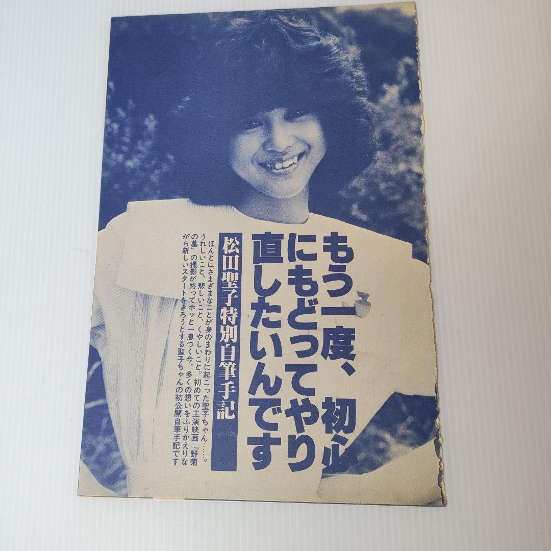 松田聖子切り抜き2種類 （松田聖子切り抜き14点 干上がる）