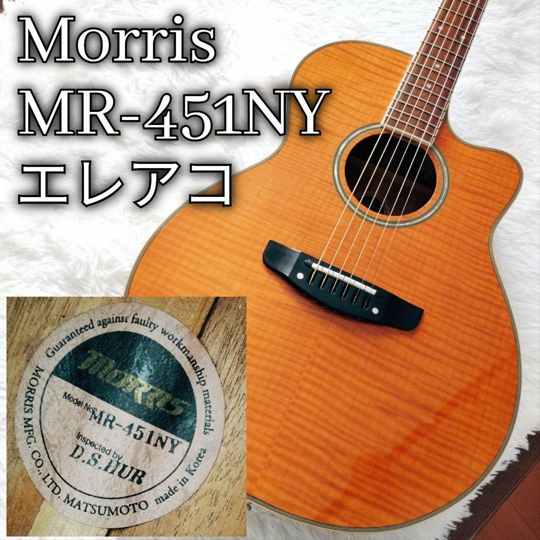 【美品】Morris　エレアコ　MR-451 モーリス　アコギ　虎目 美品】Morris エレアコ MR-451 モーリス アコギ 虎目 異なり