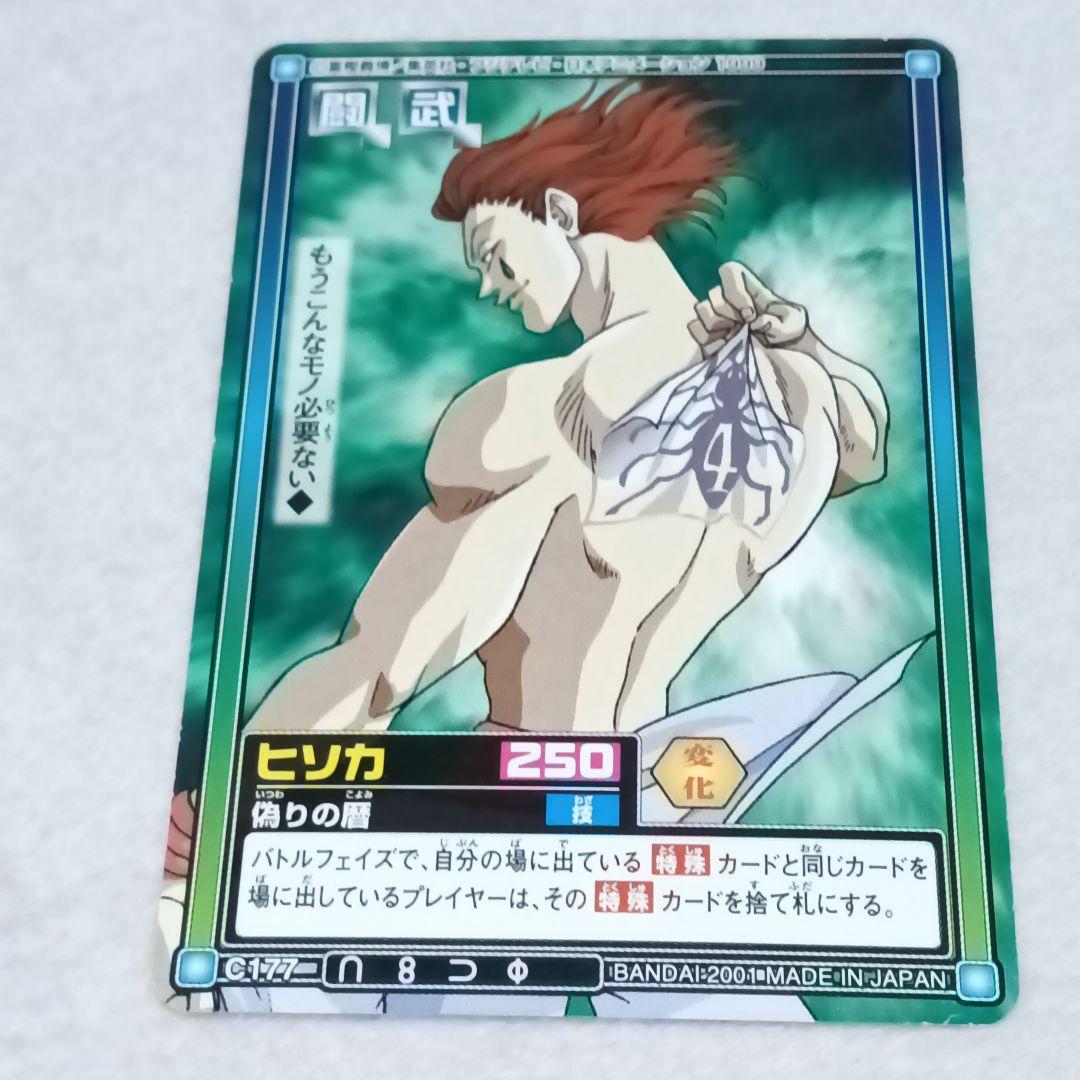 C177 ヒソカ】HUNTERXHUNTER ハイパーバトル（HUNTER×HUNTER