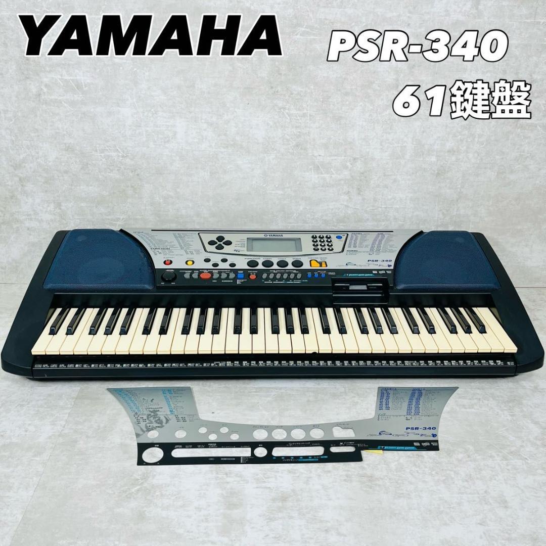 【希少】ヤマハ　ピアノ　シンセサイザー PSR-340 電子ピアノ ポータトーン 希少】ヤマハ ピアノ シンセサイザー PSR-340 電子ピアノ 交ざり